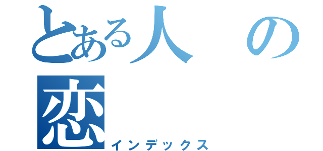 とある人の恋（インデックス）