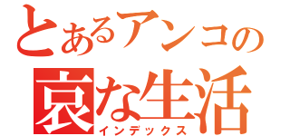 とあるアンコの哀な生活（インデックス）