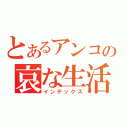 とあるアンコの哀な生活（インデックス）