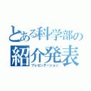 とある科学部の紹介発表（プレゼンテーション）