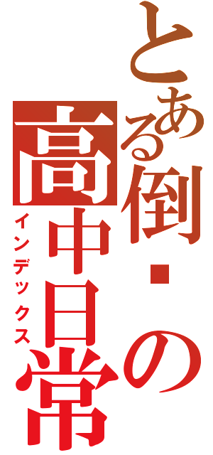 とある倒霉の高中日常（インデックス）