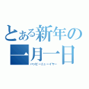 とある新年の一月一日（ハッピーニューイヤー）