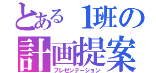 とある１班の計画提案（プレゼンテーション）