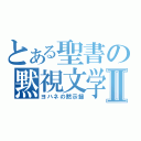 とある聖書の黙視文学Ⅱ（ヨハネの黙示録）