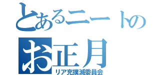 とあるニートのお正月（リア充撲滅委員会）