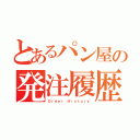 とあるパン屋の発注履歴（Ｏｒｄｅｒ Ｈｉｓｔｏｒｙ）