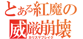 とある紅魔の威厳崩壊（カリスマブレイク）