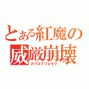 とある紅魔の威厳崩壊（カリスマブレイク）