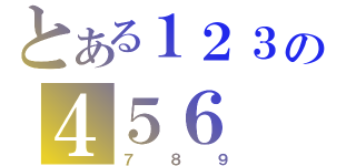 とある１２３の４５６（７８９）