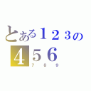 とある１２３の４５６（７８９）