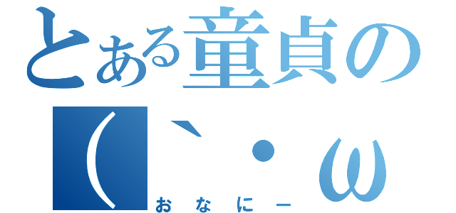 とある童貞の（｀・ω・´）キリッ（おなにー）