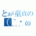 とある童貞の（｀・ω・´）キリッ（おなにー）