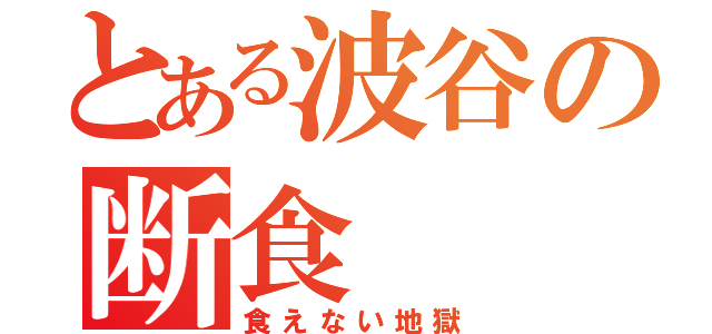 とある波谷の断食（食えない地獄）