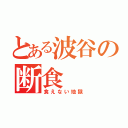 とある波谷の断食（食えない地獄）