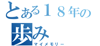 とある１８年の歩み（マイメモリー）