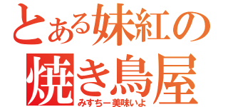 とある妹紅の焼き鳥屋（みすちー美味いよ）