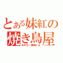 とある妹紅の焼き鳥屋（みすちー美味いよ）