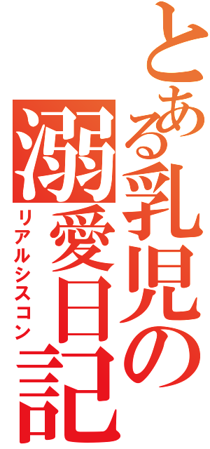 とある乳児の溺愛日記（リアルシスコン）