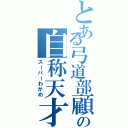 とある弓道部顧問の自称天才（スーパーわかめ）