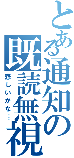 とある通知の既読無視（悲しいかな…）