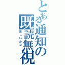 とある通知の既読無視（悲しいかな…）