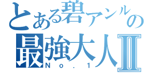 とある碧アンルカードの最強大人Ⅱ（Ｎｏ．１）