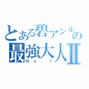 とある碧アンルカードの最強大人Ⅱ（Ｎｏ．１）