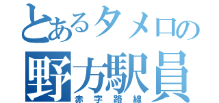 とあるタメ口の野方駅員（赤字路線）