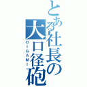 とある社長の大口径砲Ⅱ（ＯＩＧＡＭＩ）