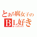 とある腐女子のＢＬ好き（ボーイズラブラブ）