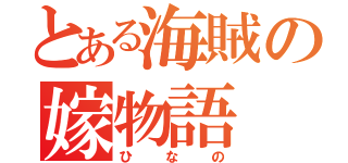 とある海賊の嫁物語（ひなの）