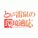 とある雷鼠の環境適応（リージョンフォーム）