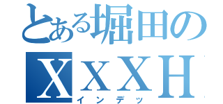 とある堀田のＸＸＸＨＯＬｉＣ（インデッ）