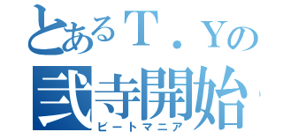 とあるＴ．Ｙの弐寺開始節（ビートマニア）