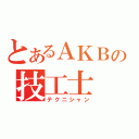 とあるＡＫＢの技工士（テクニシャン）