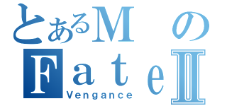 とあるＭのＦａｔｅⅡ（Ｖｅｎｇａｎｃｅ）