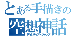 とある手描きの空想神話（ディシディア・ジャンプ）