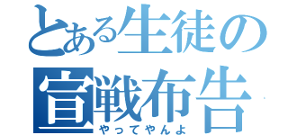 とある生徒の宣戦布告（やってやんよ）