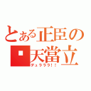 とある正臣の黃天當立（デュラララ！！）