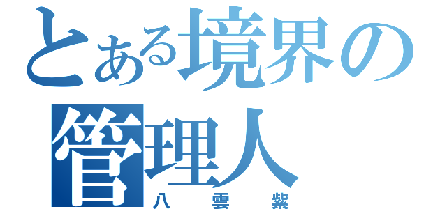 とある境界の管理人（八雲紫）