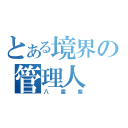 とある境界の管理人（八雲紫）