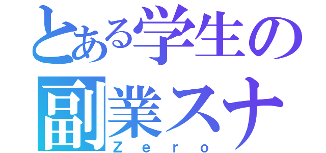 とある学生の副業スナイパー（Ｚｅｒｏ）