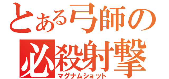 とある弓師の必殺射撃（マグナムショット）