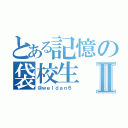 とある記憶の袋校生Ⅱ（＠ｗｅｌｄａｎ６ ）