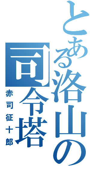 とある洛山の司令塔（赤司征十郎）