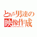 とある男達の映像作成（ビデオプロダクション）