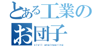 とある工業のお団子（ｃｉｖｉｌ ｅｎｇｉｎｅｅｒｉｎｇ）