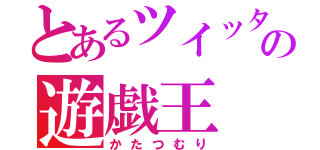 とあるツイッターの遊戯王（かたつむり）