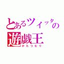 とあるツイッターの遊戯王（かたつむり）