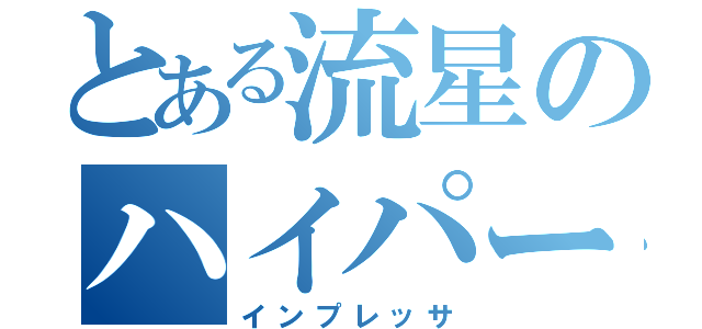 とある流星のハイパーターボ（インプレッサ）